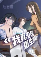 我真没想重生啊