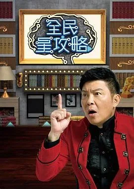 全民星攻略2025