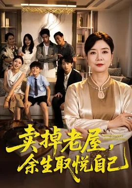 卖掉老屋，余生取悦自己