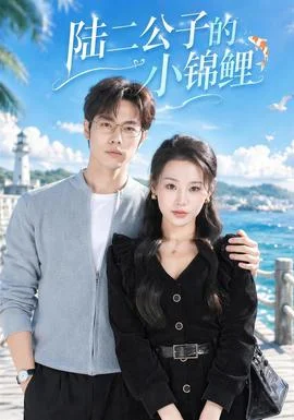 陆二公子的小锦鲤